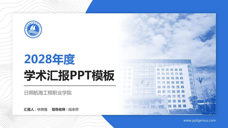 日照航海工程职业学院学术汇报/学术交流研讨会通用PPT模板下载16:9格式PPT封面效果预览图