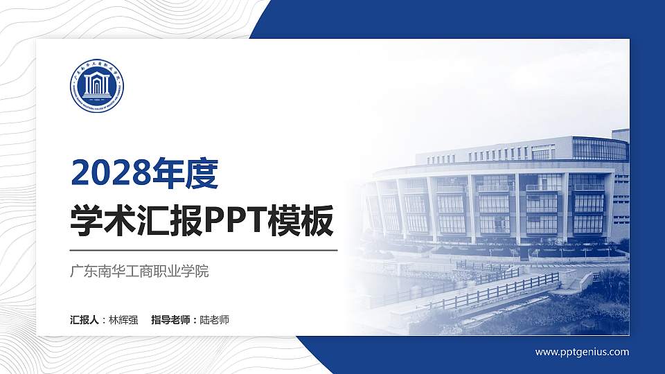 广东南华工商职业学院学术汇报/学术交流研讨会通用PPT模板下载16:9格式PPT封面效果预览图