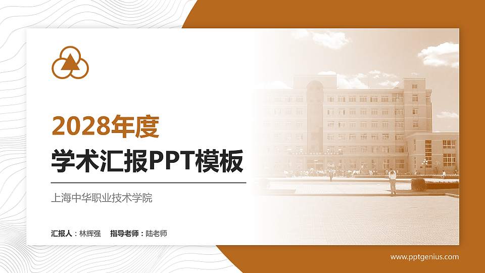 上海中华职业技术学院学术汇报/学术交流研讨会通用PPT模板下载16:9格式PPT封面效果预览图