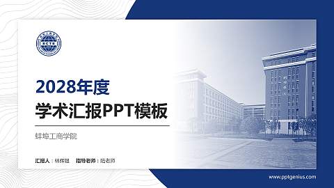 蚌埠工商学院学术汇报/学术交流研讨会通用PPT模板下载