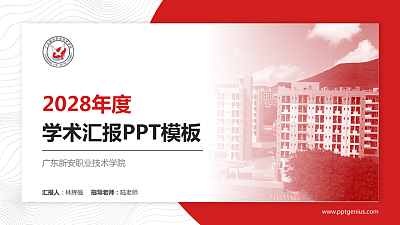 广东新安职业技术学院学术汇报/学术交流研讨会通用PPT模板下载