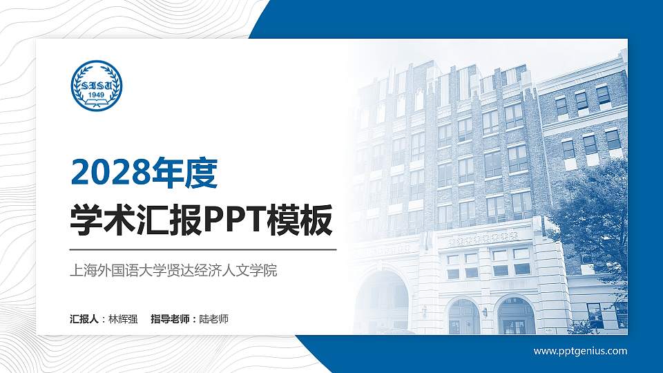 上海外国语大学贤达经济人文学院学术汇报/学术交流研讨会通用PPT模板下载16:9格式PPT封面效果预览图