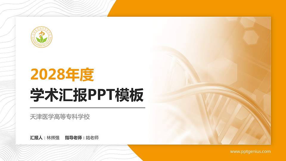 天津医学高等专科学校学术汇报/学术交流研讨会通用PPT模板下载16:9格式PPT封面效果预览图