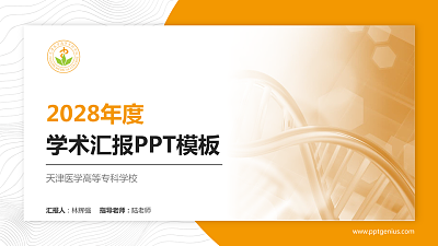 天津医学高等专科学校学术汇报/学术交流研讨会通用PPT模板下载