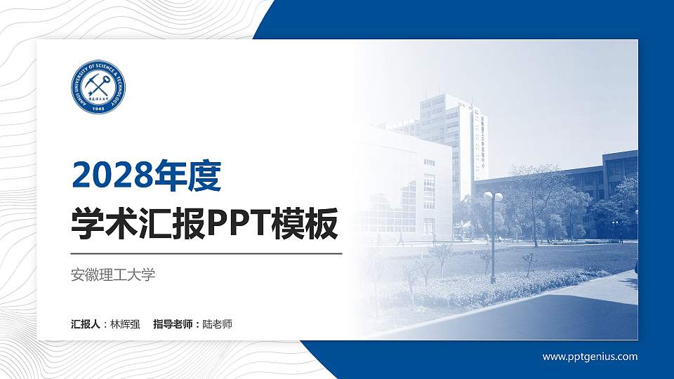 安徽理工大学学术汇报/学术交流研讨会通用PPT模板下载16:9格式PPT封面效果预览图