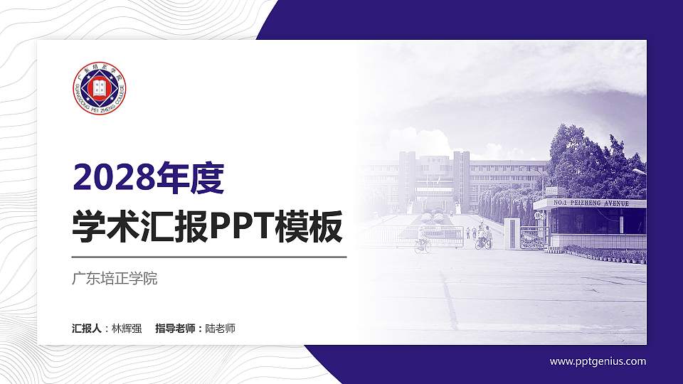 广东培正学院学术汇报/学术交流研讨会通用PPT模板下载16:9格式PPT封面效果预览图
