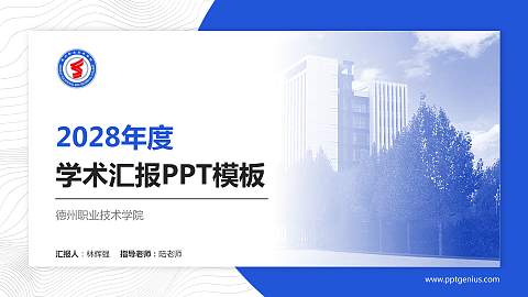 德州职业技术学院学术汇报/学术交流研讨会通用PPT模板下载