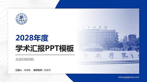 北京印刷学院学术汇报/学术交流研讨会通用PPT模板下载