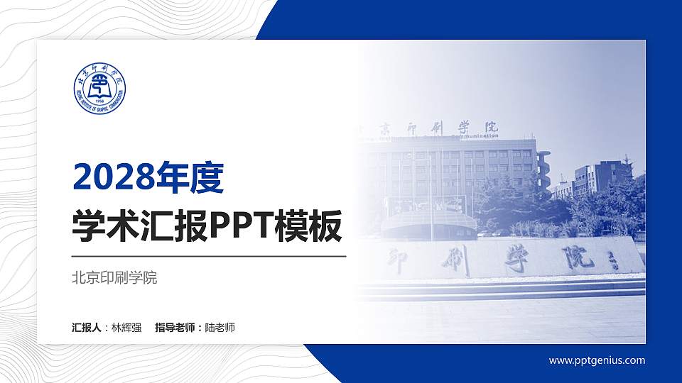 北京印刷学院学术汇报/学术交流研讨会通用PPT模板下载16:9格式PPT封面效果预览图