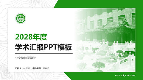 北京协和医学院学术汇报/学术交流研讨会通用PPT模板下载