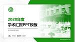 北京协和医学院学术汇报/学术交流研讨会通用PPT模板下载_幻灯片封面预览图