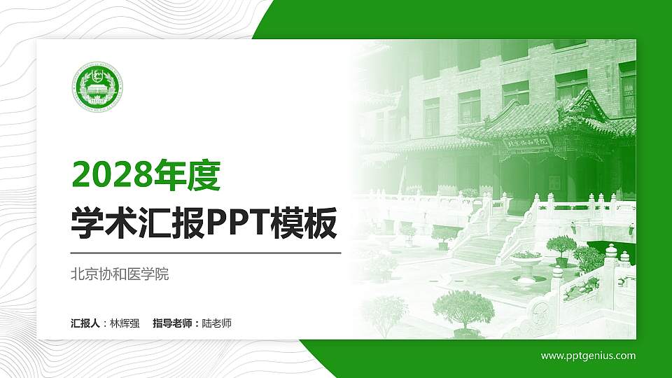 北京协和医学院学术汇报/学术交流研讨会通用PPT模板下载16:9格式PPT封面效果预览图