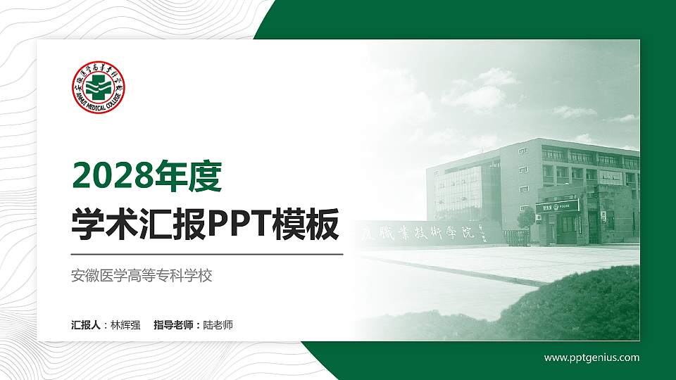 安徽医学高等专科学校学术汇报/学术交流研讨会通用PPT模板下载16:9格式PPT封面效果预览图