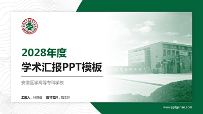 安徽医学高等专科学校学术汇报/学术交流研讨会通用PPT模板下载