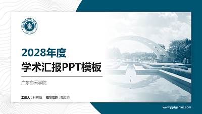 广东白云学院学术汇报/学术交流研讨会通用PPT模板下载