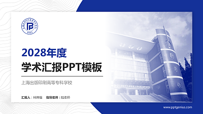 上海出版印刷高等专科学校学术汇报/学术交流研讨会通用PPT模板下载