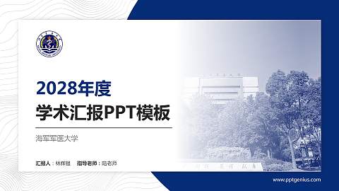 海军军医大学学术汇报/学术交流研讨会通用PPT模板下载