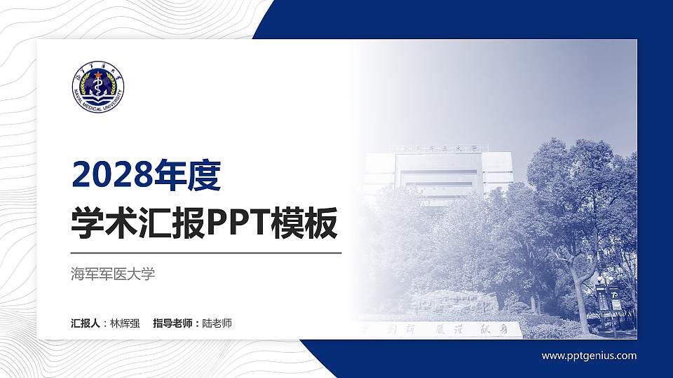 海军军医大学学术汇报/学术交流研讨会通用PPT模板下载16:9格式PPT封面效果预览图