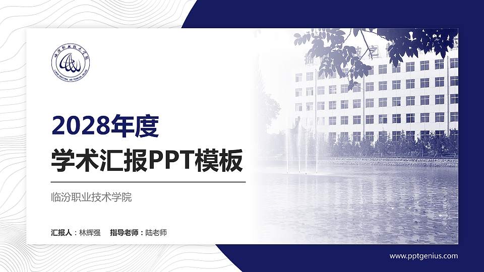 临汾职业技术学院学术汇报/学术交流研讨会通用PPT模板下载16:9格式PPT封面效果预览图