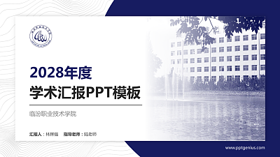 临汾职业技术学院学术汇报/学术交流研讨会通用PPT模板下载
