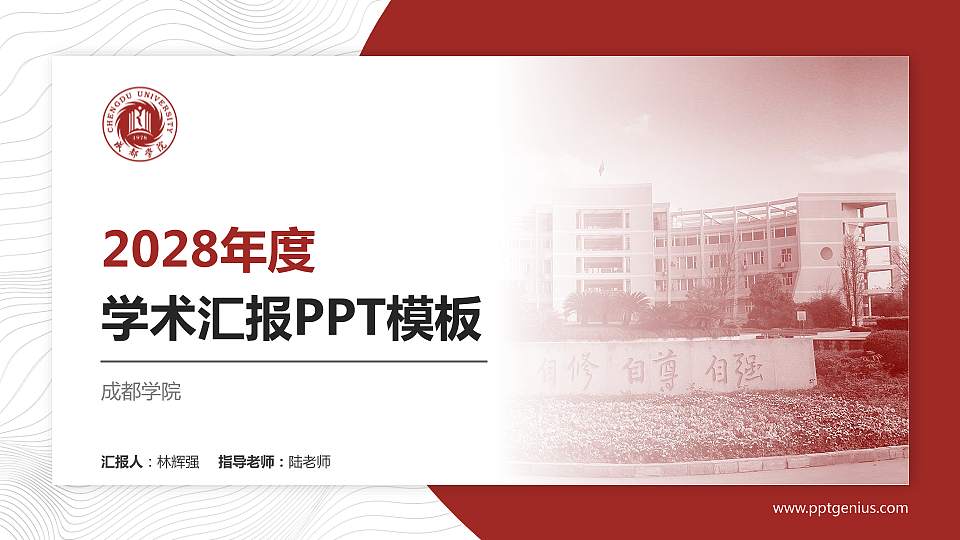 成都学院学术汇报/学术交流研讨会通用PPT模板下载16:9格式PPT封面效果预览图