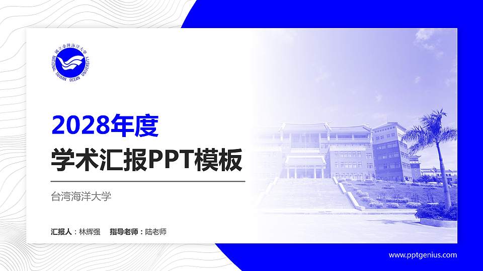 台湾海洋大学学术汇报/学术交流研讨会通用PPT模板下载16:9格式PPT封面效果预览图