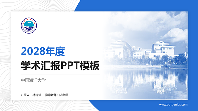 中国海洋大学学术汇报/学术交流研讨会通用PPT模板下载