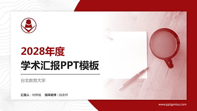 台北教育大学学术汇报/学术交流研讨会通用PPT模板下载