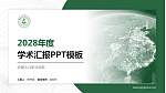 安徽人口职业学院学术汇报/学术交流研讨会通用PPT模板下载_幻灯片封面预览图