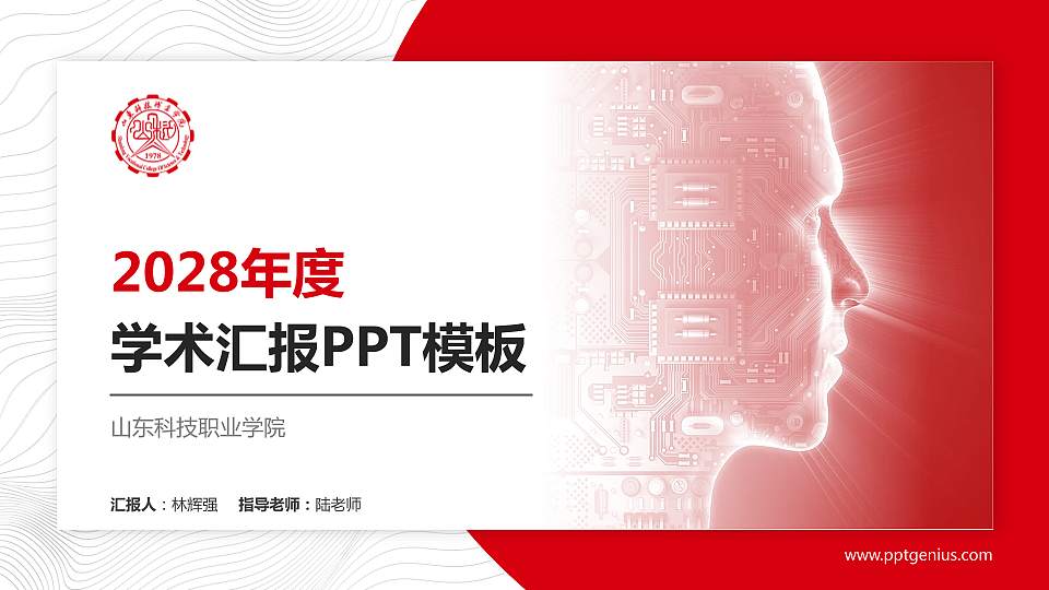 山东科技职业学院学术汇报/学术交流研讨会通用PPT模板下载16:9格式PPT封面效果预览图