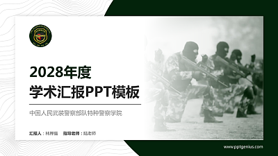 中国人民武装警察部队特种警察学院学术汇报/学术交流研讨会通用PPT模板下载