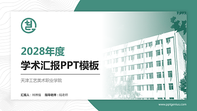 天津工艺美术职业学院学术汇报/学术交流研讨会通用PPT模板下载
