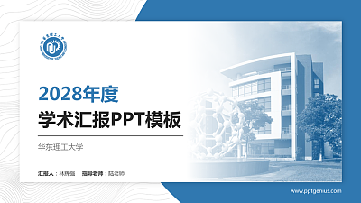 华东理工大学学术汇报/学术交流研讨会通用PPT模板下载