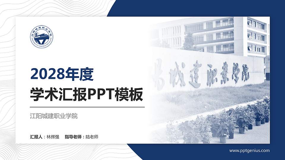江阳城建职业学院学术汇报/学术交流研讨会通用PPT模板下载16:9格式PPT封面效果预览图