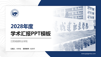 江阳城建职业学院学术汇报/学术交流研讨会通用PPT模板下载