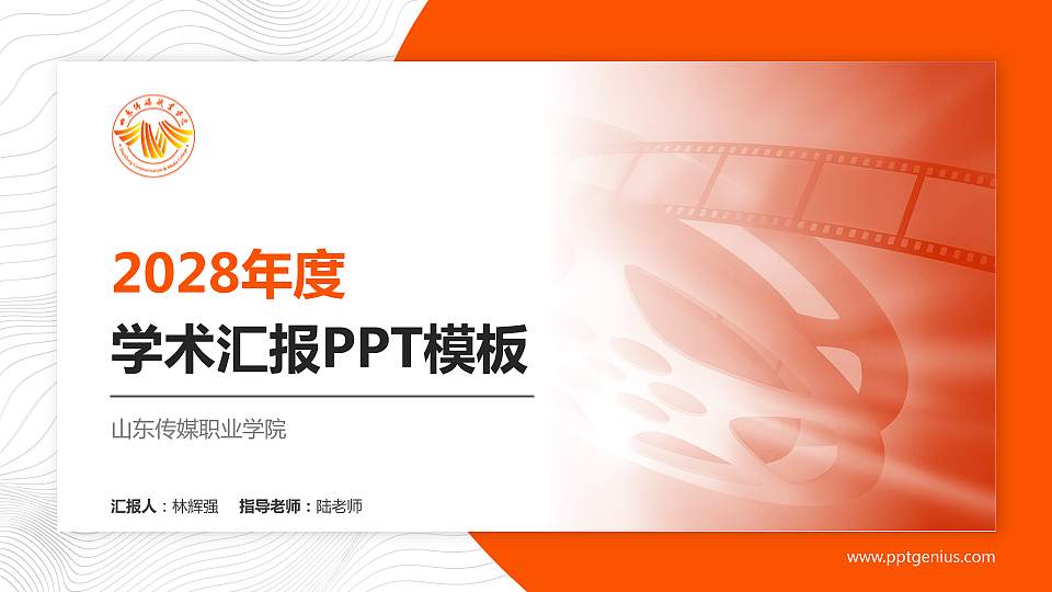 山东传媒职业学院学术汇报/学术交流研讨会通用PPT模板下载16:9格式PPT封面效果预览图