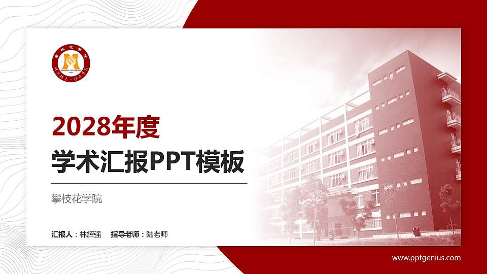攀枝花学院学术汇报/学术交流研讨会通用PPT模板下载16:9格式PPT封面效果预览图