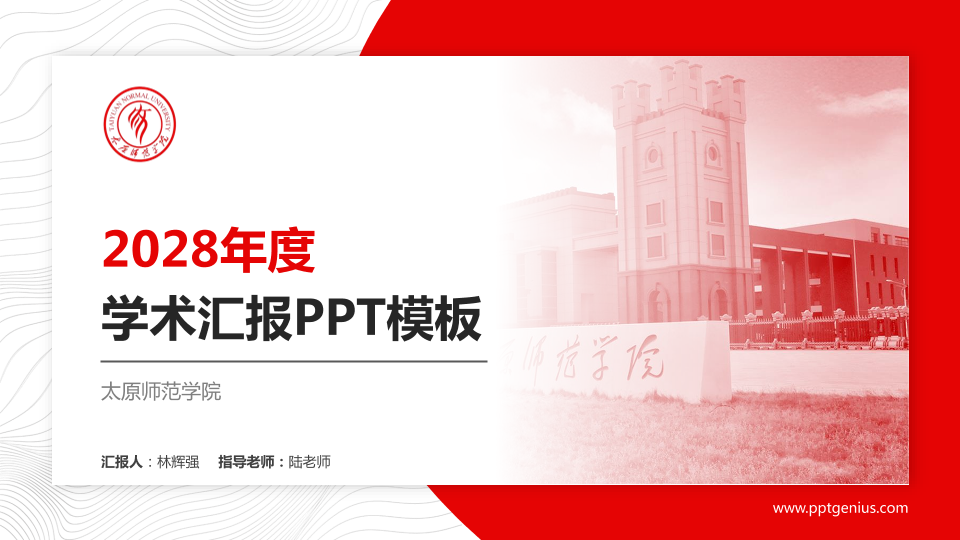 太原师范学院学术汇报/学术交流研讨会通用PPT模板下载