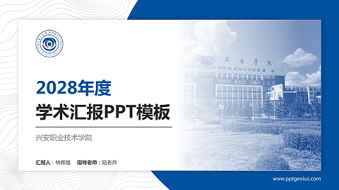 兴安职业技术学院学术汇报/学术交流研讨会通用PPT模板下载
