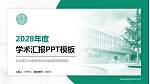 北京第二外国语学院中瑞酒店管理学院学术汇报/学术交流研讨会通用PPT模板下载_幻灯片封面预览图