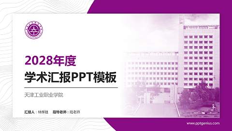 天津工业职业学院学术汇报/学术交流研讨会通用PPT模板下载