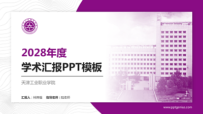 天津工业职业学院学术汇报/学术交流研讨会通用PPT模板下载