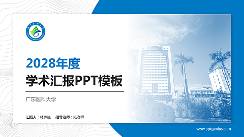 广东医科大学学术汇报/学术交流研讨会通用PPT模板下载