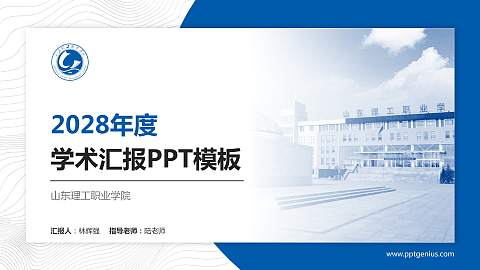山东理工职业学院学术汇报/学术交流研讨会通用PPT模板下载