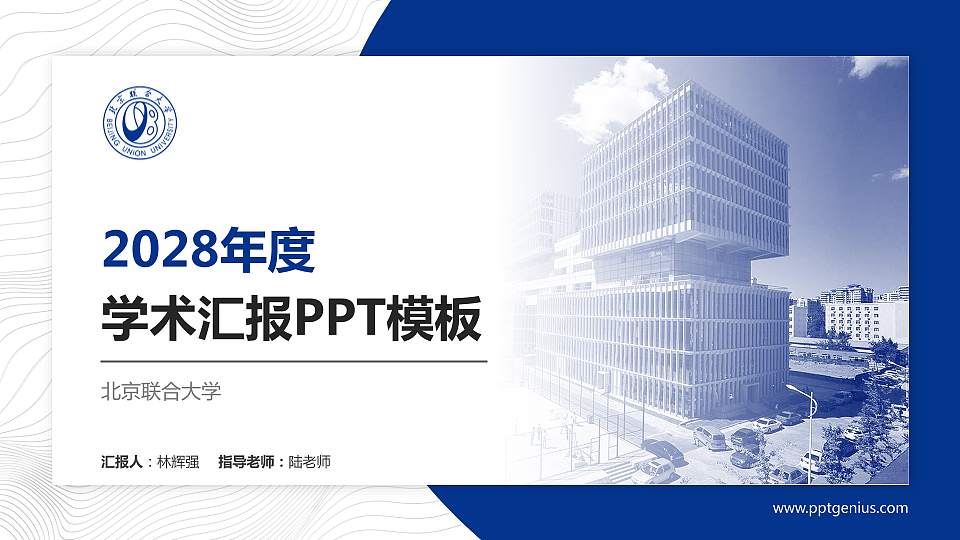 北京联合大学学术汇报/学术交流研讨会通用PPT模板下载16:9格式PPT封面效果预览图