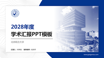 北京联合大学学术汇报/学术交流研讨会通用PPT模板下载