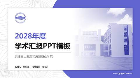 天津国土资源和房屋职业学院学术汇报/学术交流研讨会通用PPT模板下载