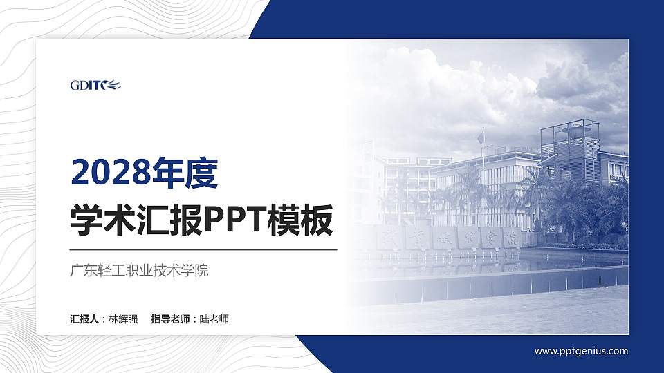 广东轻工职业技术学院学术汇报/学术交流研讨会通用PPT模板下载16:9格式PPT封面效果预览图