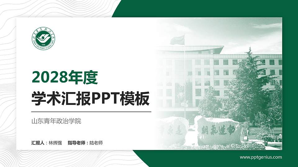 山东青年政治学院学术汇报/学术交流研讨会通用PPT模板下载16:9格式PPT封面效果预览图
