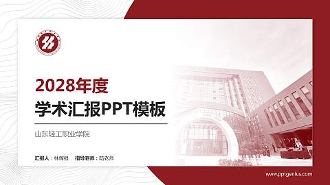 山东轻工职业学院学术汇报/学术交流研讨会通用PPT模板下载